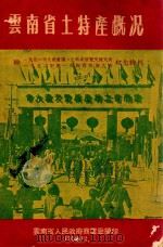 云南省土特产概况 1953 PDF电子版封面 云南省人民政府商业厅编