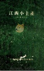 江西小土产（附：废品介绍）（ PDF版）