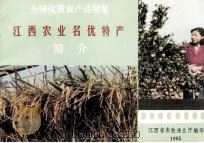 江西农业名优特产简介 1985 PDF电子版封面 江西省农牧渔业厅编