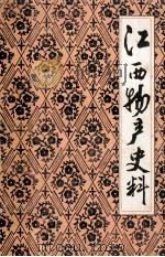 江西物产史料（ PDF版）