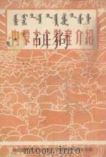 内蒙古土特产介绍（1951 PDF版）