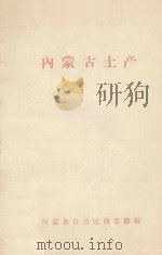 内蒙古土产（ PDF版）