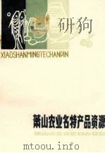 萧山农业名特产品资源   1988  PDF电子版封面    浙江省萧山市农业区划办公室编 