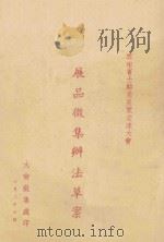 云南省土特产展览交流大会  展品徵集办法草案（ PDF版）