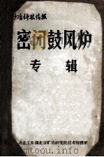 矿冶科技情报 密闭鼓风炉专辑 1965 PDF电子版封面 冶金工业部北京矿冶研究院技术情报室编