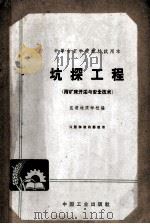 坑探工程 附矿床开采与安全技术 1963 PDF电子版封面 昆明地质学院编