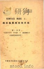 YEWPACK MARK 2 微机集散型控制系统 第1分册 YEWPACK MARK 2 系统概说书（附部件规格说明）（ PDF版）