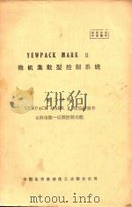 YEWPACK MARK 2 微机集散型控制系统 第2分册 YEWPACK MARK 2 现场控制单元的功能一反馈控制功能（ PDF版）