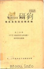 YEWPACK MARK 2 微机集散型控制系统 第3分册 UFCH 现场控制单元的功能-顺序控制功能编（ PDF版）