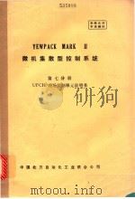 YEWPACK MARK 2 微机集散型控制系统 第7分册 UFCH现场控制单元说明书（ PDF版）