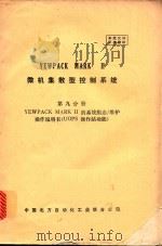 YEWPACK MARK 2 微机集散型控制系统 第9分册 YEWPACK MARK 2的系统组态/维护操作说明书（UOPS操作站功能）（ PDF版）