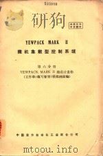 YEWPACK MARK 2 微机集散型控制系统 第6分册 YEWPACK MARK 2 的设计表格（工作单）填写要领（模拟画面编）（ PDF版）