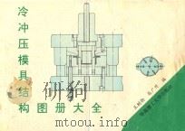 冷冲压模具结构图册大全 1994 PDF电子版封面 7562306109 王树勋,高广升编