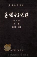 高等学校教材 高频电子线路 第2版 下 1984 PDF电子版封面 150100574 张肃文主编