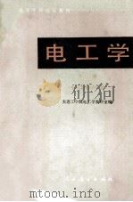 高等学校试用教材 电工学 下(电机与自动控制) 1980 PDF电子版封面 150120249 大连工学院电工学教研室编