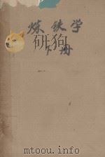 炼铁学  下（ PDF版）
