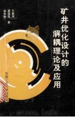 矿井优化设计的解耦理论及应用 1995 PDF电子版封面 781020758X 王新华等著