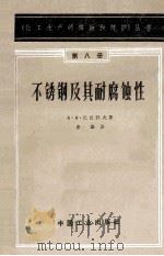 不锈钢及其耐腐蚀性 第8册 1963 PDF电子版封面 151652028 A.A.巴巴科夫著;殷勤译