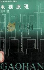 电视原理   1990  PDF电子版封面  7115042039  王莉芬编著 