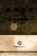 机修手册(修订第1版)第二篇 设备零件的修复和加工工艺 上 1979 PDF电子版封面 150334556 中国机械工程学会,第一机械工业部主编
