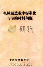 机械制造业中标准与节约材料问题 1982 PDF电子版封面 吴忠仁译