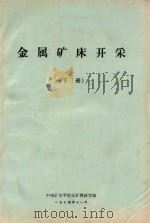 金属矿床开采 下 1974 PDF电子版封面 中南矿冶学院采矿教研室编