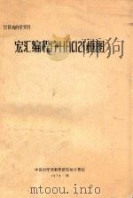 计算机科学资料 宏汇编程序HHCI2I框图 1974 PDF电子版封面 中国科学院数学研究所计算站编