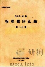 计算机科学资料 DJS-21机 标准程序汇编 第2分册 1974 PDF电子版封面 中国科学院数学研究所计算站编