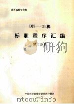 DJS-21 机标准程序汇编 第3分册 1975 PDF电子版封面 中国科学院数学研究所计算站编