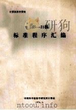 计算机科学资料 DJS-21机标准程序汇编 1974 PDF电子版封面 中国科学院数学院所计算站编