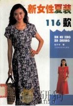 新女性夏装116款 1996 PDF电子版封面 7539010037 陆华农编