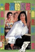 夏季服装精品 1 1995 PDF电子版封面 7800277291 叶宏著