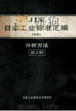 JIS日本工业标准汇编1981分析方法 第3辑 1983 PDF电子版封面 冶金工业部标准化研究所编