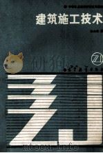 建筑施工技术 1988 PDF电子版封面 7040005549 沈志俊编