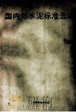 国内外水泥标准选编 1988 PDF电子版封面 7506600595 杨斌编