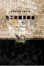 高等学校试用教科书  化工过程及设备  下（ PDF版）