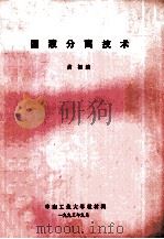 固液分离技术 1993 PDF电子版封面 黄枢编