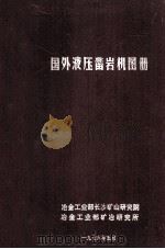 国外液压凿岩机图册 1976 PDF电子版封面 冶金工业部长沙矿山研究院,冶金工业部矿冶研究所编