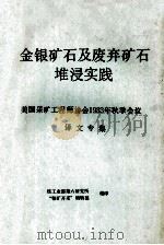 金银矿石及废弃矿石堆浸实践  美国采矿工程师协会1983年秋季会议  译文专集（ PDF版）