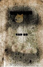 机电修护工程学 1971 PDF电子版封面 陈树勋编著