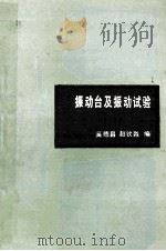 振动台及振动试验 1985 PDF电子版封面 15033·6097 奚德昌,赵钦淼编