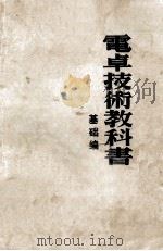 电卓技术教科书  基础篇（ PDF版）
