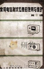 常用电信测试仪表的使用与维护 第3辑 1975 PDF电子版封面 本书编写组