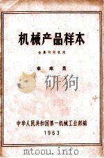 机械产品样本 金属切削机床 车床类 1 1963 PDF电子版封面 中华人民共和国第一机械工业部编