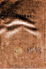 加拿大石棉生产考察报告 1974 PDF电子版封面 赴加石棉生产考察小组编写