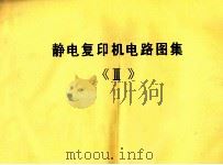 静电复印机电路图集  3（ PDF版）