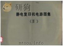 静电复印机电路图集  4（ PDF版）