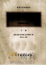 高等学校试用教材 金属工艺学(机械类各专业用)下 1984 PDF电子版封面 150100582 西安交通大学金属工艺学教研室编