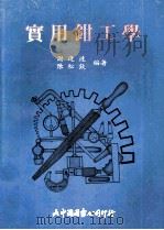 实用钳工学（ PDF版）