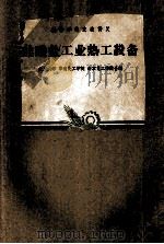 高等学校交流讲义  硅酸盐工业热工设备（ PDF版）